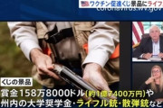 【悲報】アメリカ「お願い！ワクチン打って！大麻やライフルプレゼントしちゃうからあああ！！」