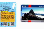 「山カード」で遭難防げ！　危険箇所示し注意喚起　長野県警