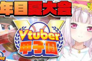 【Vtuber甲子園】にじ高１年目夏大会！椎名さんやる気あるな！