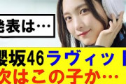 【櫻坂46】櫻坂46ラヴィット次はこの子が来るか…！#櫻坂46 #そこ曲がったら櫻坂#森田ひかる #藤吉夏鈴 #sakurazaka46#欅坂46#村山美羽 #田村保乃#何歳の頃に戻りたいのか