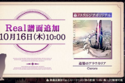【ノスタルジア】(25/10/16)譜面追加更新！ 「追憶のアラウカリア」にReal譜面が登場！！