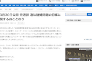 【皆様のNHK()】大谷巡る米紙引用報道を取消謝罪…「送金は捜査機関が扱う犯罪に該当せず」は過去の別事件 ※ついでにTBSも
