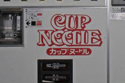 【せつない】夜のカップ麺の自販機ってなんかいいよな（画像あり）