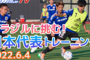 ◆悲報◆代表居残りシュート練習久保建英2/2成功、上田綺世2/2成功、南野タキ0/2全部枠外?