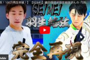 再ブレイクの兆し！？　～織田信成 羽生結弦『SEIMEI』完コピ動画～