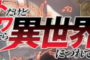 ラノベ「ニートだけどハロワにいったら異世界につれてかれた」最新12巻予約開始！