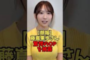 【朗報】藤嶌果歩さん、驚愕のOPを披露