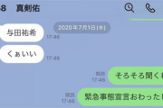 【ガーシーch】『くぁいい』新田真剣佑、“与田ちゃん紹介して”LINEが公開される・・・【乃木坂46】