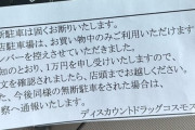 ラーメン店駐車場にちゃんと駐車したはずが隣のドラッグストアから「罰金1万円」請求、支払い義務は?