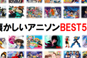 アニソン史に残る平成アニソン10選がこちら