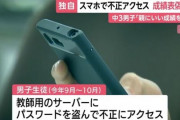 男子中学生(15)、学校のサーバーに不正アクセスして成績表を改竄してしまう…