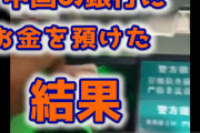 【悲報】中国の銀行にお金を預けた結果ｗ