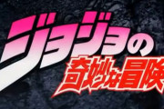 荒木飛呂彦先生「『ジョジョの奇妙な冒険』をどのように終わらせるかは考えてある」