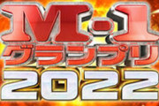 「M-1グランプリ2022」決勝進出9組が決定！