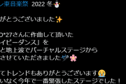 【地上波】みこち、今年一番緊張したステージでした