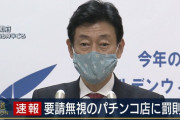 【悲報】パチンコ業界ガチで終了、自粛しないパチンコ店に罰則を設ける法改正へｗｗｗｗｗｗｗｗｗ