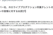 【朗報】カバーにぺこみこの実現を要求する党、ホロライブ運営に権利侵害で消される