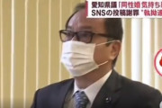 【動画】「同性婚気持ち悪い」と発言した愛知県議さん、可哀想なほど詰められてしまう