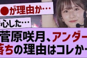 菅原咲月、アンダー落ちの理由はコレか…【乃木坂工事中・乃木坂46・乃木坂配信中】
