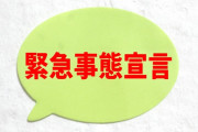 【悲報】首都圏の緊急事態宣言、今月21日まで延長へ