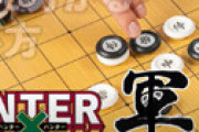 HUNTER×HUNTER「軍儀」のボードゲーム、発売前にとんでもない攻略法が発見されてしまう 「9手で先手必勝」