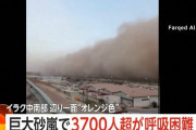 イラクで巨大砂嵐が発生…呼吸困難で3700人超が病院に搬送！