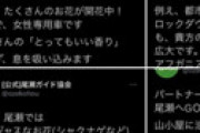 尾瀬ガイド協会がとんでもない不適切ツイート連発で炎上 ⇒ 投稿した人を特定か