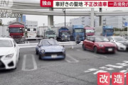 車好きの聖地・大黒PAで不正改造車を一斉摘発、外国人観光客も騒然