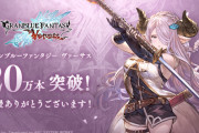 【郎報】『グランブルーファンタジーヴァーサス』国内セールスが20万本を突破したことが判明！DLC第3弾「ソリッズ」は4月7日に配信