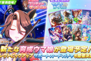 【ウマ娘】最近はセレクトピックアップガチャが増えたよね