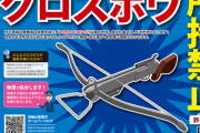 【画像】『クロスボウ』をお持ちの方、今日からお縄に…ｗｗｗｗｗｗｗｗ