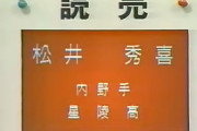 松井秀喜って巨人以外に指名されてても成功したよな？