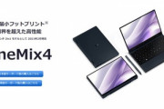 10.1インチの2in1PC｢OneMix4｣は4月4日発売　第11世代Core i5/i7搭載､価格は12万6720円から