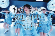 【≠ME】6thシングル『天使は何処へ』MV＆ジャケット写真を公開?