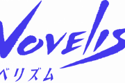 新規小説投稿WEBサービス「Novelism」（ノベリズム）プレオープン