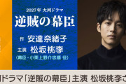 2027年の大河ドラマは松坂桃李主演で『逆賊の幕臣』