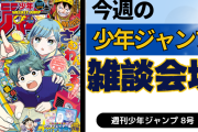 今週の少年ジャンプについて語ろう【8号】