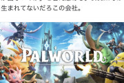 X民「パルワールドのヒットで『なぜ日本からジョブズが出ないのか？』の答えがわかりました」
