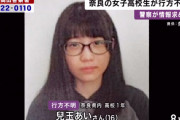 【公開捜査】奈良県の女子高生、16歳の”児玉あい”さんが行方不明「自分の幸せは自分で見つける」