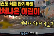 【韓国】子どもを使った金もうけ？ 徐行する車の前に飛び出した子どもの親が高額示談金を要求…動画あり