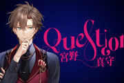 宮野真守さん「Question」リリックビデオ公開！セクシー&ミステリアスを堪能しよう