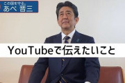 YouTuberになった安倍晋三元首相、まさかの最新動画がこちらｗｗｗｗｗｗｗ