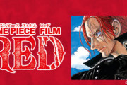 パズドラ民によるワンピース映画「FILM RED」感想まとめ【ネタバレ有り】
