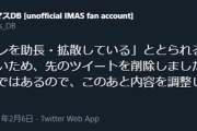 【朗報】アイマスDBくん、新アイドルに触れて苦情きたのでツイート削除…裏垢で愚痴をこぼす