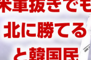 韓国民の過半数「在韓米軍いなくても北朝鮮に勝てる」　　なら撤収しても大丈夫だな！　よかったよかった！