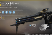 Destiny2 シンメトリーで味方をキルする方法