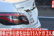 足立区で乗用車が11人ひき逃げ、うち2人は重体