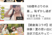 【朗報】中川翔子(36）水着になったら８００万再生突破してしまうｗｗｗｗｗｗｗ