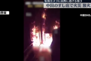 【速報】中国陝西省咸陽市「すし店」に火炎瓶投擲して放火　ついに始まった模様
