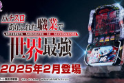 【新台】「Lパチスロ ありふれた職業で世界最強」公式PV公開！SANKYOパチスロが新たな世界に挑む。神に抗え
